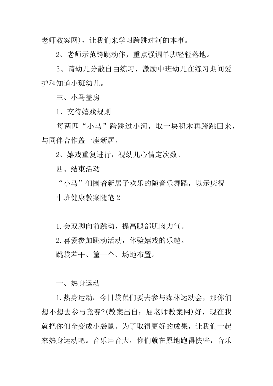 中班健康教案随笔5篇精选优质.docx_第2页