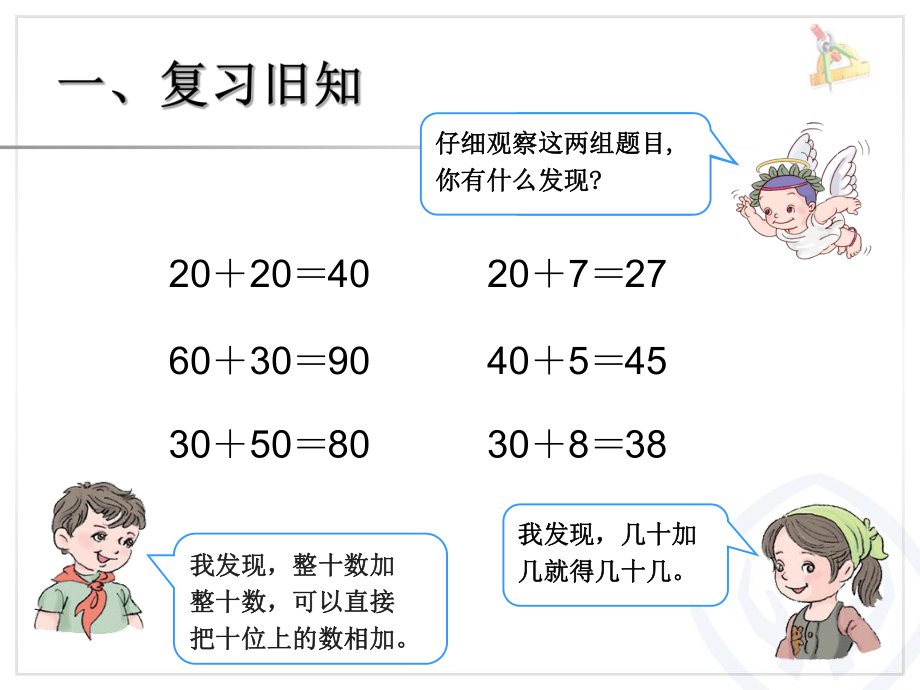 第6单元两位数加一位数（不进位）、整十数.ppt_第2页