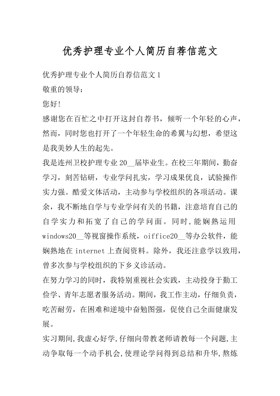 优秀护理专业个人简历自荐信范文最新.docx_第1页