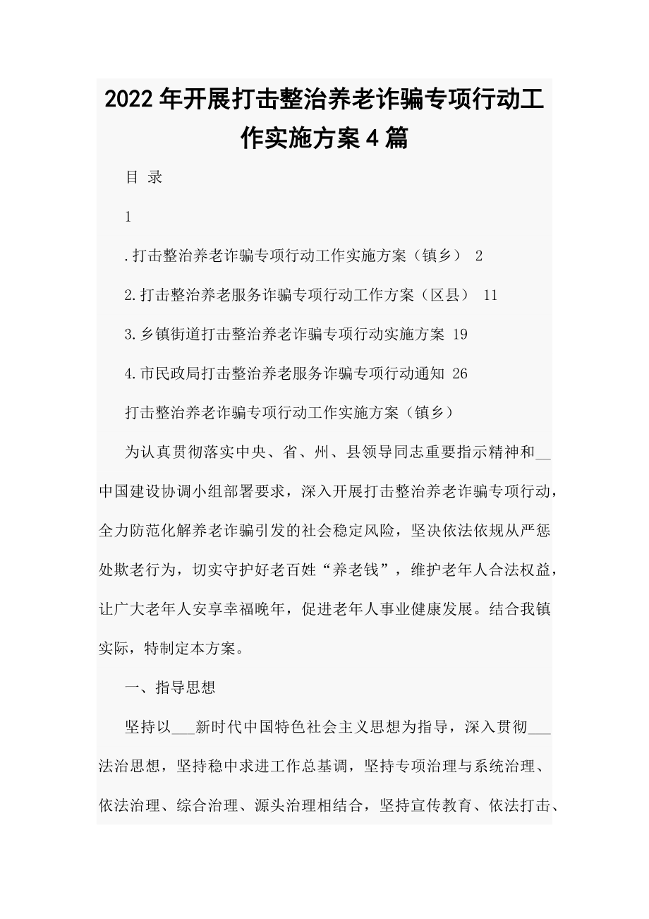 2022年开展打击整治养老诈骗专项行动工作实施方案4篇.docx_第1页