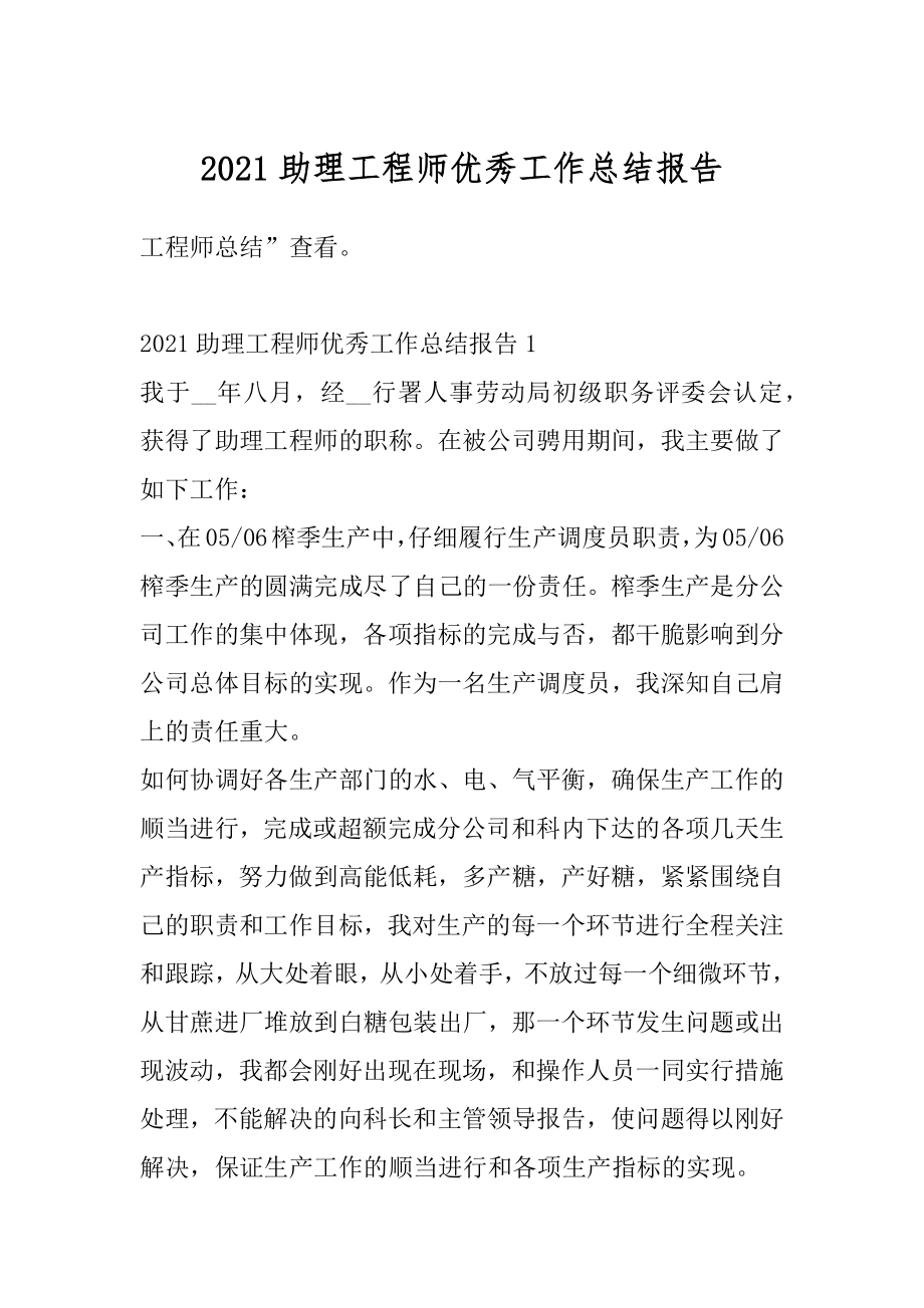 2021助理工程师优秀工作总结报告最新.docx_第1页