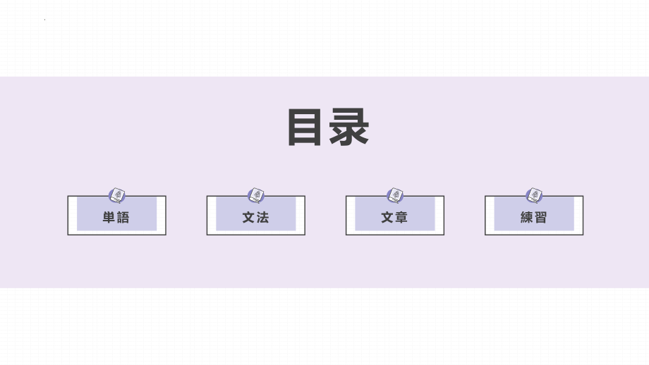 第9课四川料理は辛ぃです课件--高中新版标准日本语初级上册.pptx_第2页