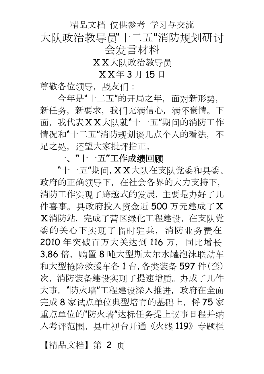 大队政治教导员“十二五”消防规划研讨会发言材料.doc_第2页