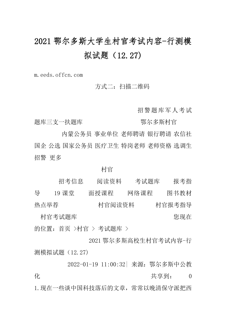 2021鄂尔多斯大学生村官考试内容-行测模拟试题（12.27)精选.docx_第1页