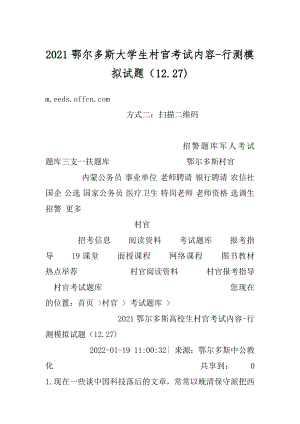 2021鄂尔多斯大学生村官考试内容-行测模拟试题（12.27)精选.docx