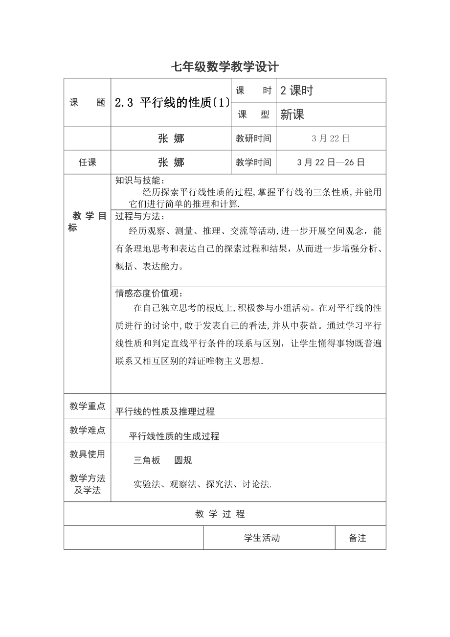 2.3平行线的性质（1）教学设计.docx_第1页