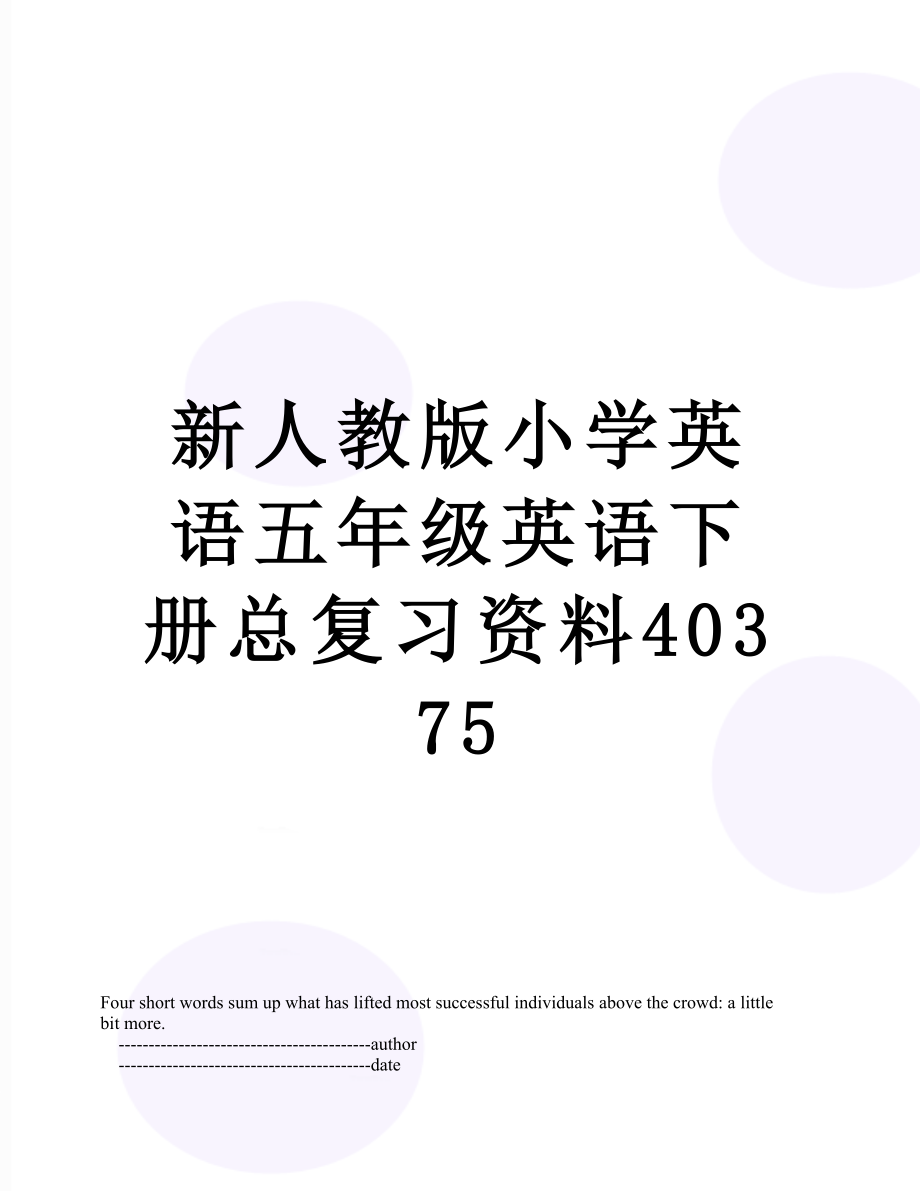 新人教版小学英语五年级英语下册总复习资料40375.doc_第1页