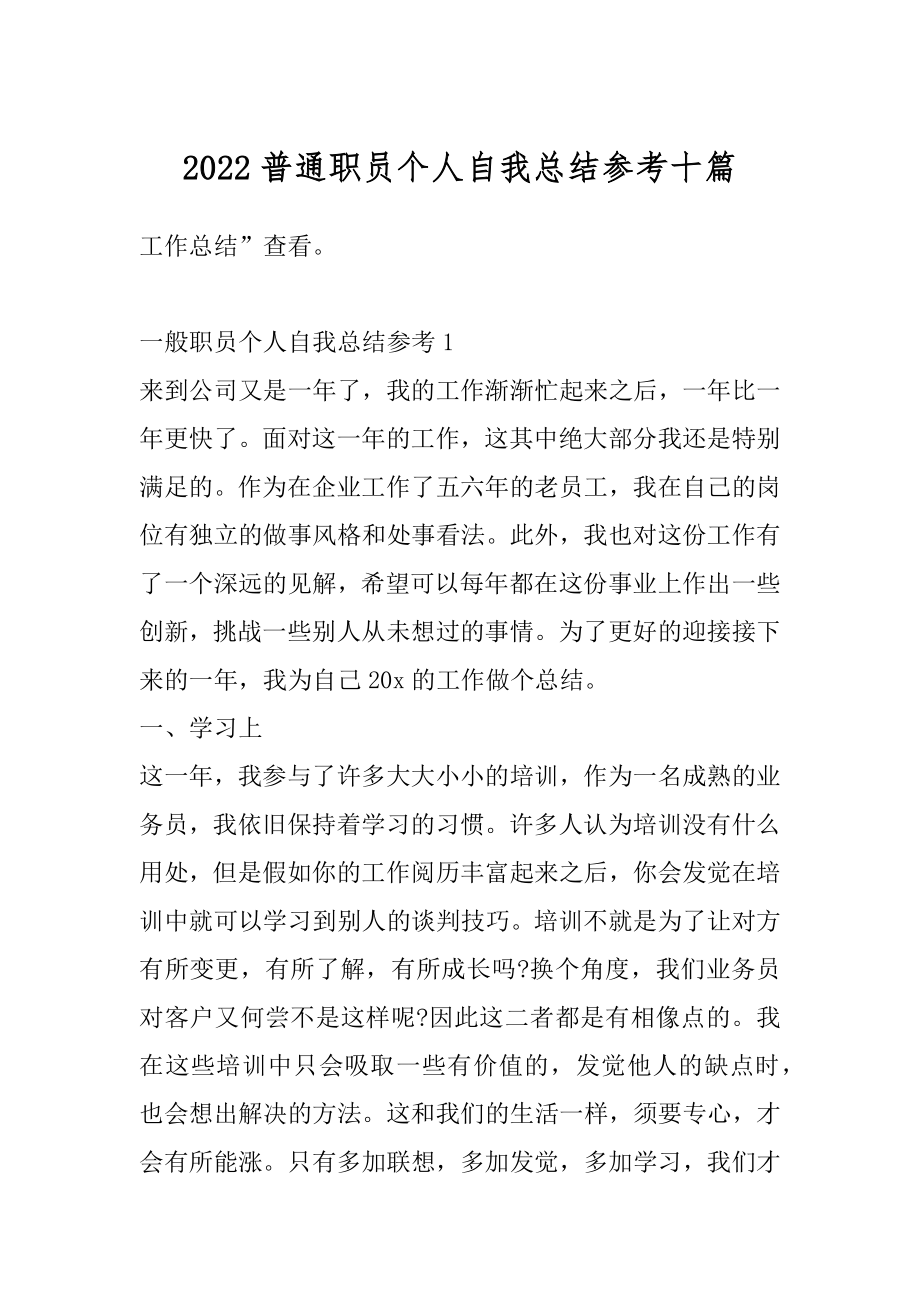 2022普通职员个人自我总结参考十篇范文.docx_第1页