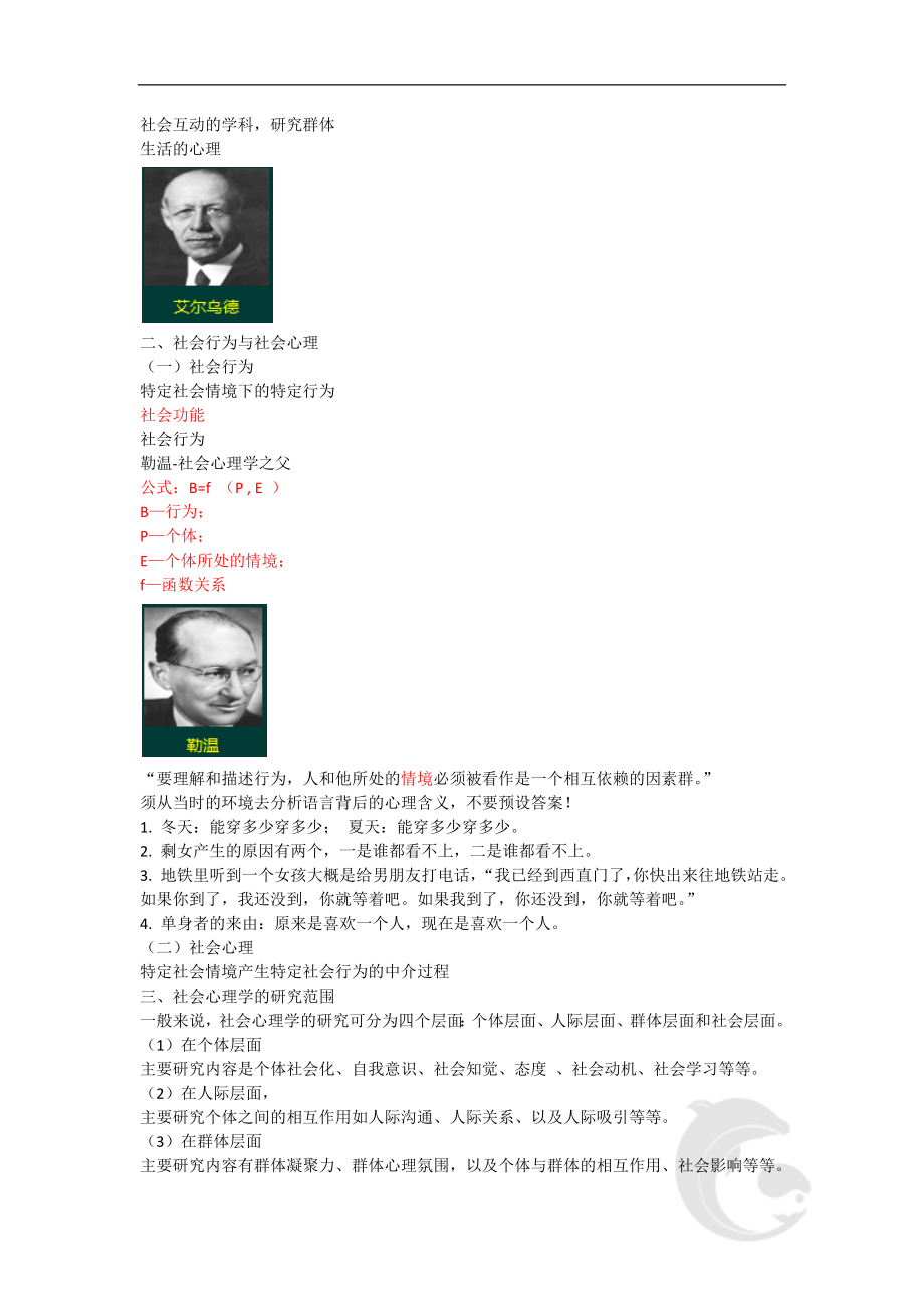 心理咨询师考试考点归纳总结10-社会心理学-概述.doc_第2页