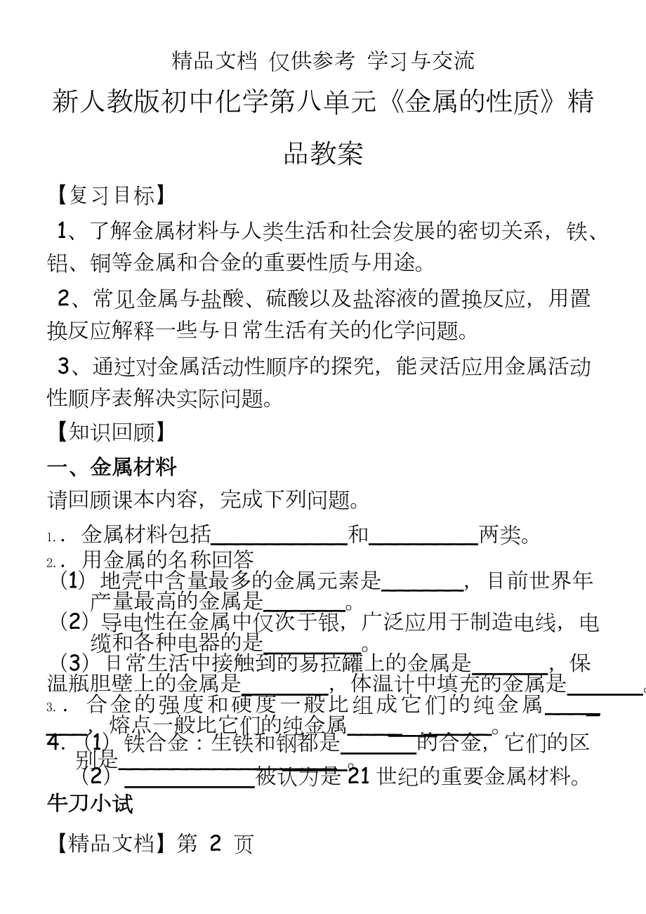 新人教版初中化学第八单元《金属的性质》精品教案.doc_第2页