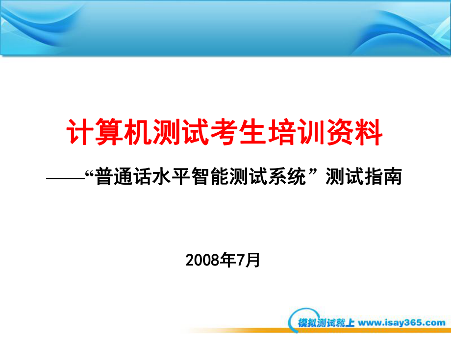 国家普通话水平智能测试系统考生培训模版080716.ppt_第1页