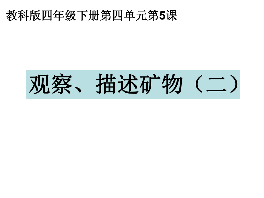 教科版四年级科学下册观察描述矿物二ppt课件.ppt_第1页