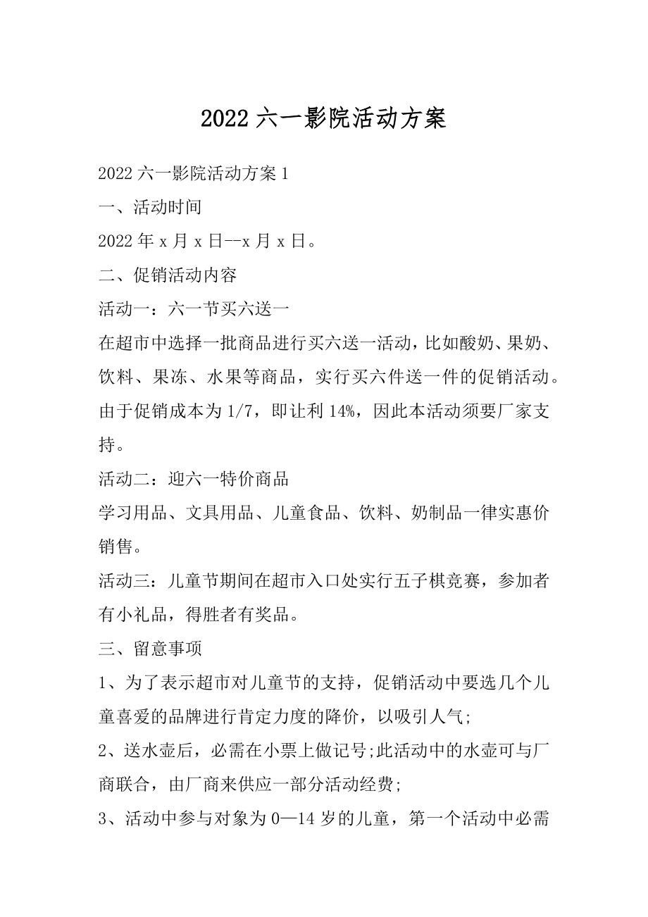 2022六一影院活动方案精选.docx_第1页