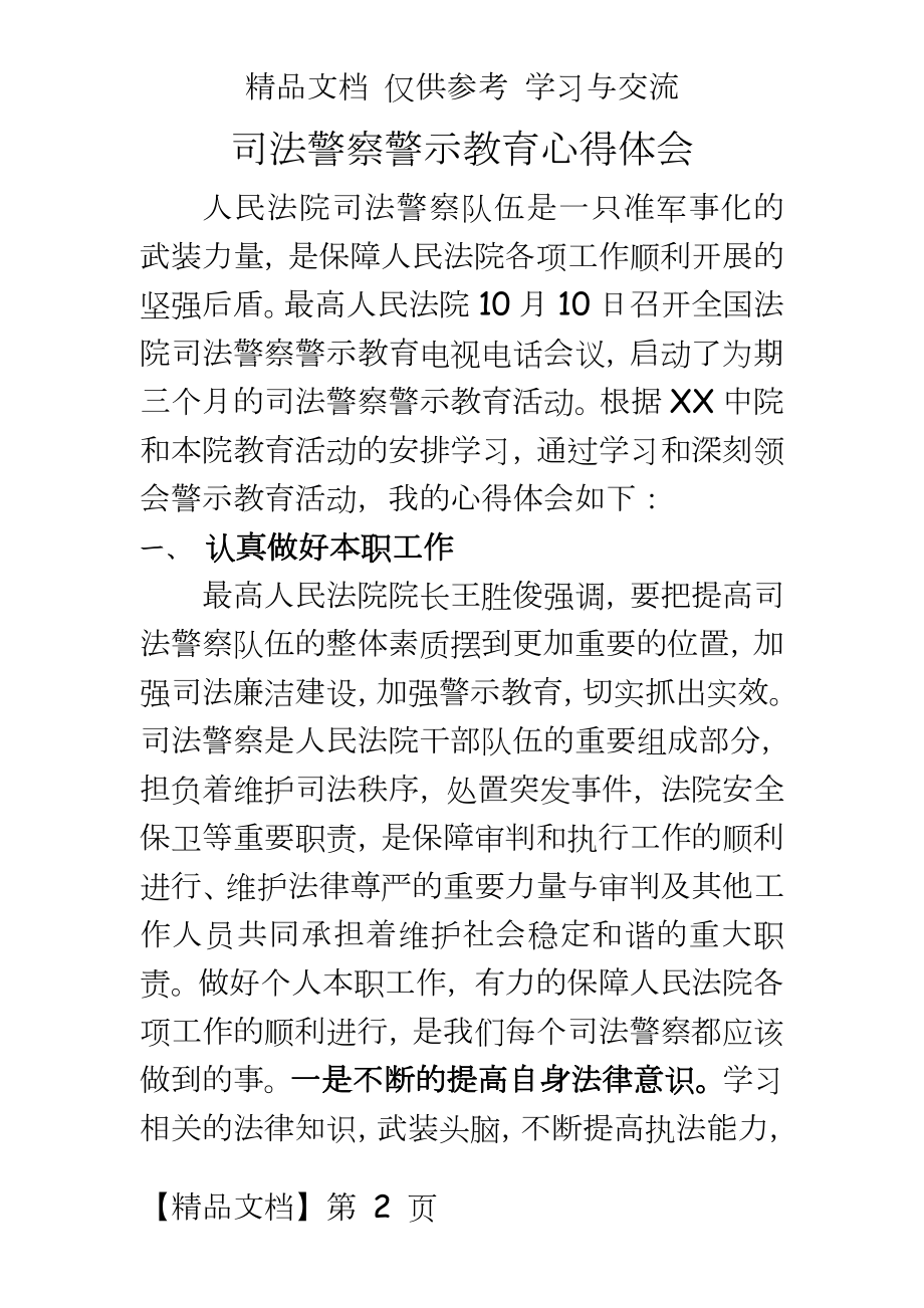 法院司法警察警示教育心得体会.doc_第2页