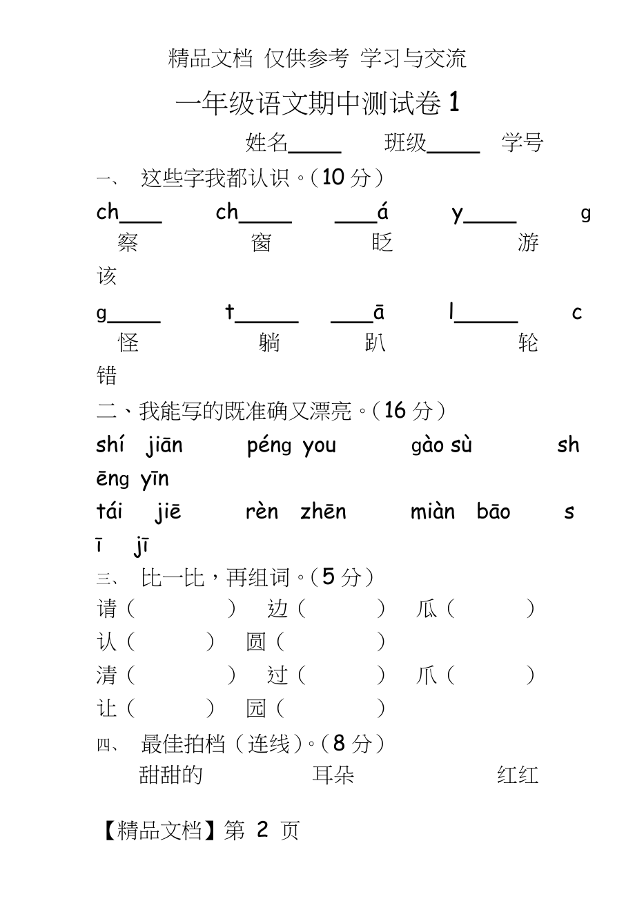 北师大版小学一年级语文下册期中试卷共3套.doc_第2页