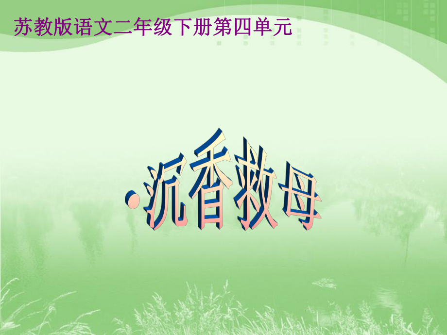 《沉香救母（一）》教学课件1.ppt_第1页