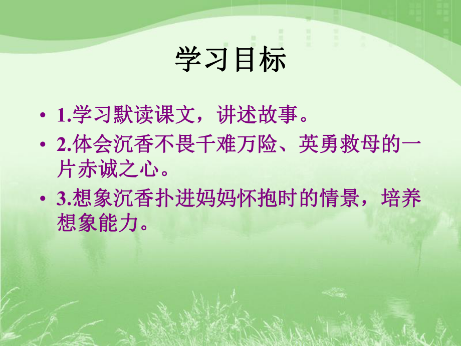 《沉香救母（一）》教学课件1.ppt_第2页