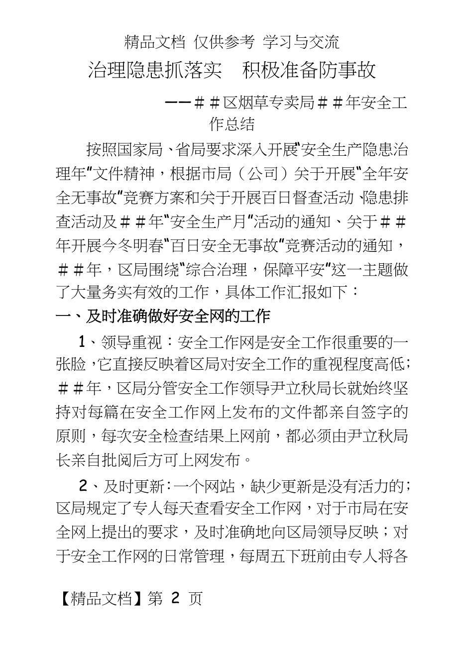 烟草专卖安全工作总结.doc_第2页