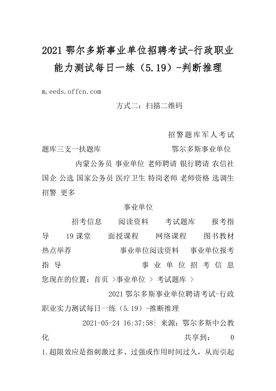 2021鄂尔多斯事业单位招聘考试-行政职业能力测试每日一练（5.19）-判断推理范例.docx_第1页