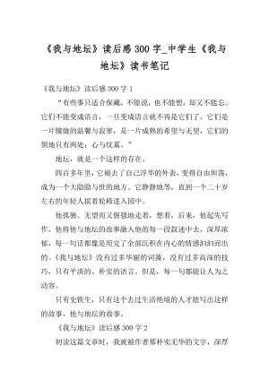 《我与地坛》读后感300字_中学生《我与地坛》读书笔记精品.docx