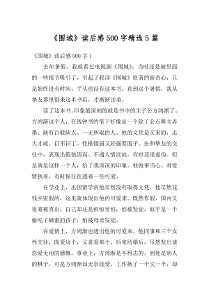 《围城》读后感500字精选5篇优质.docx