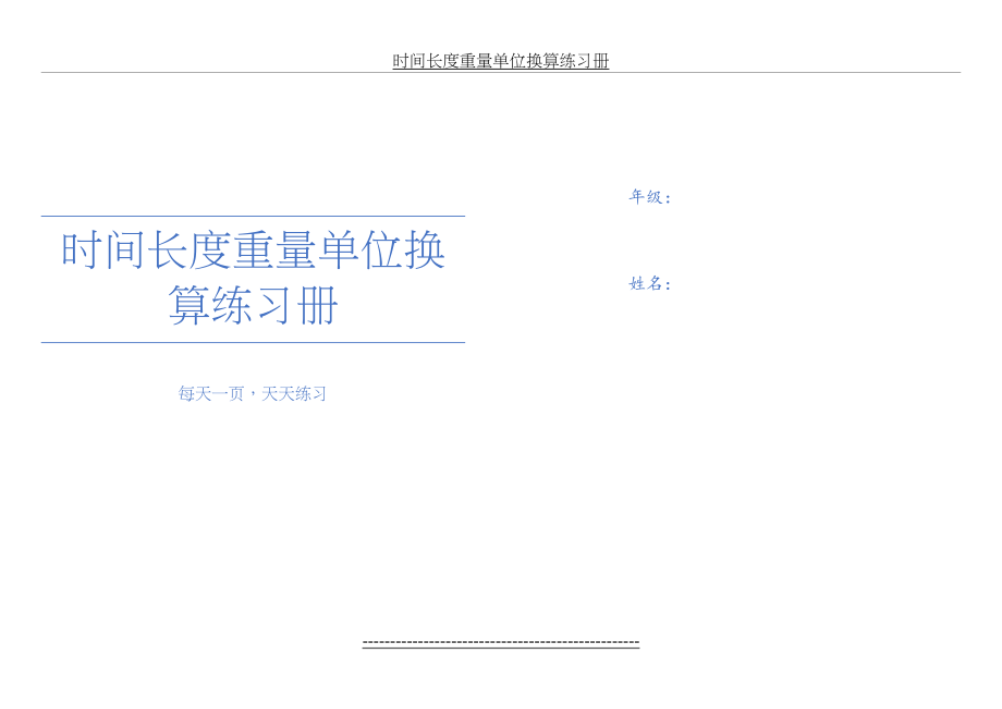 时间长度重量单位换算练习册.docx_第2页