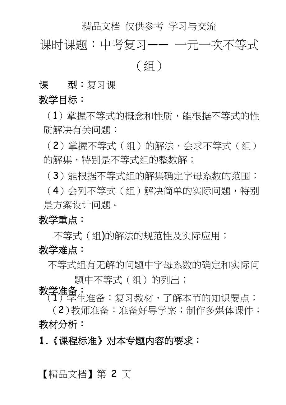 北师大版初中数学九年级《一次不等式（组》教案1.doc_第2页