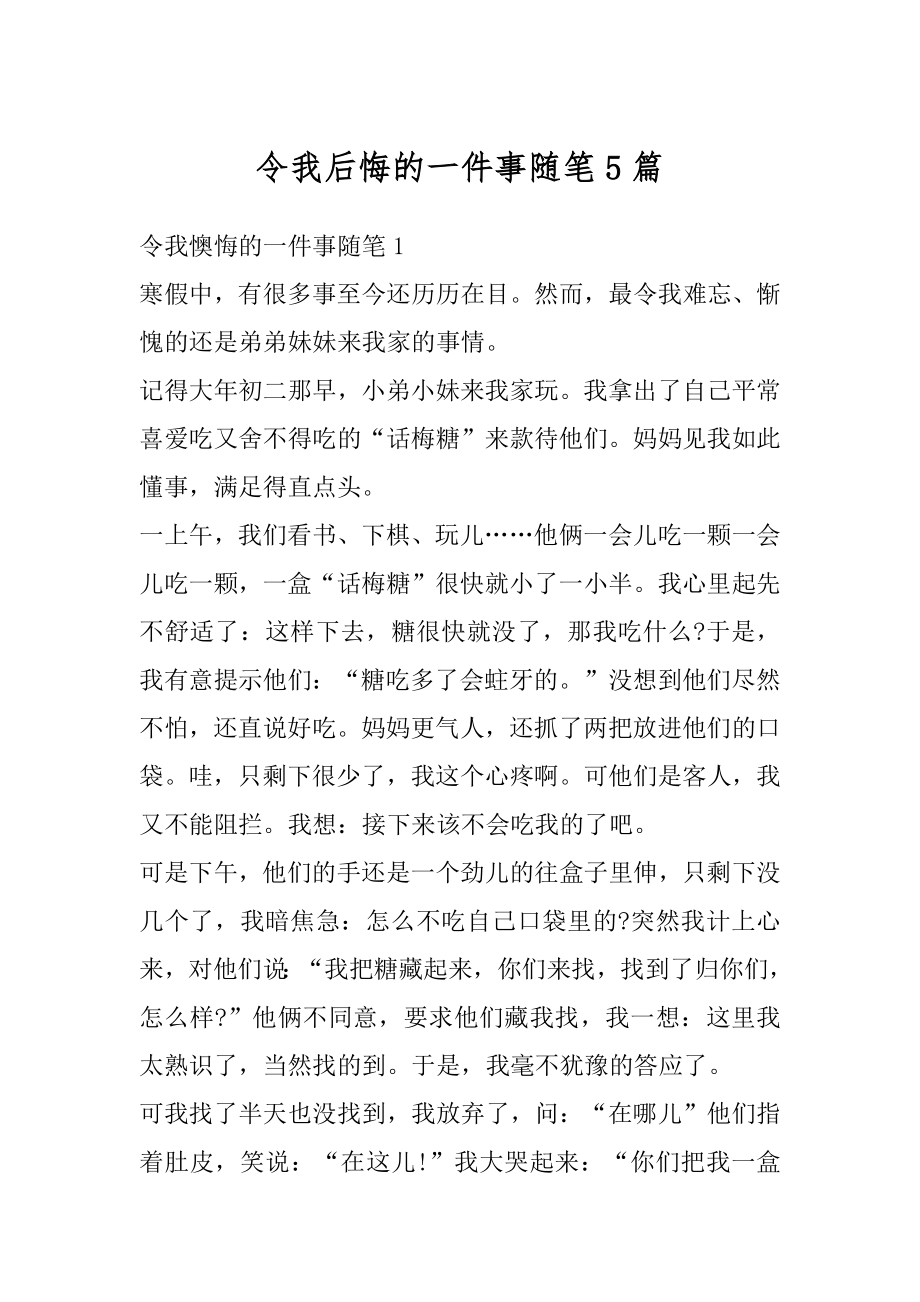 令我后悔的一件事随笔5篇优质.docx_第1页