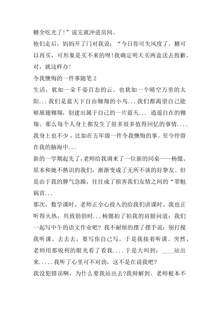 令我后悔的一件事随笔5篇优质.docx_第2页