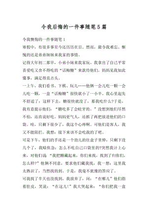 令我后悔的一件事随笔5篇优质.docx