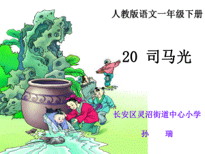 人教版语文一年级下册20课《司马光》课件2.ppt