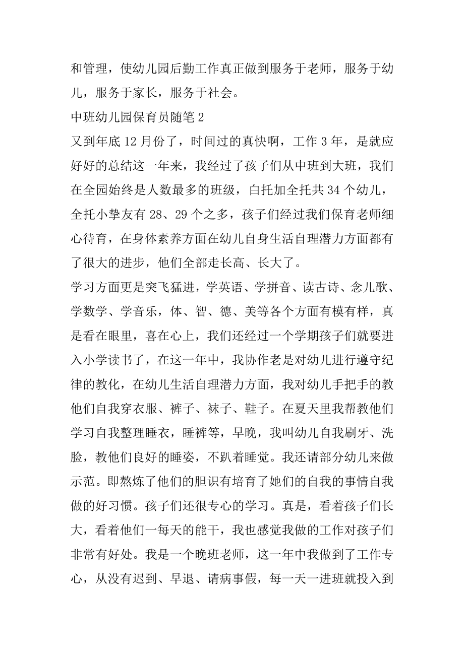 中班幼儿园保育员随笔范例.docx_第2页