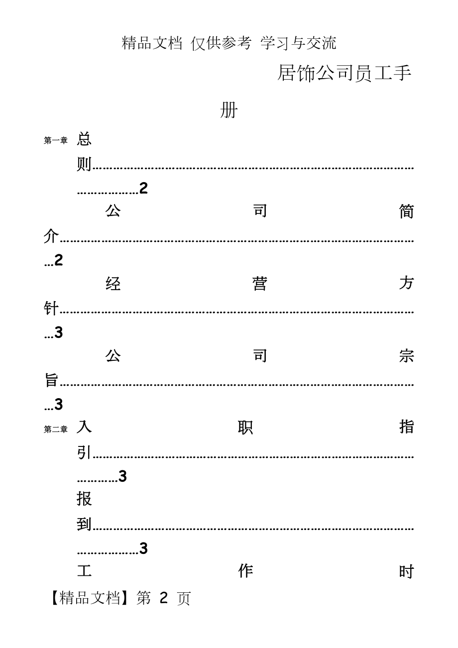 居饰公司员工手册.doc_第2页