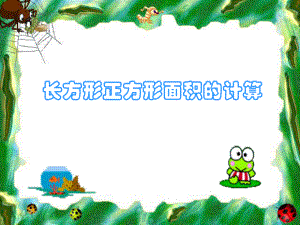 长方形面积课件.ppt