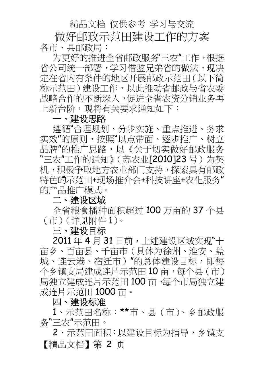 做好邮政示范田建设工作的方案.doc_第2页