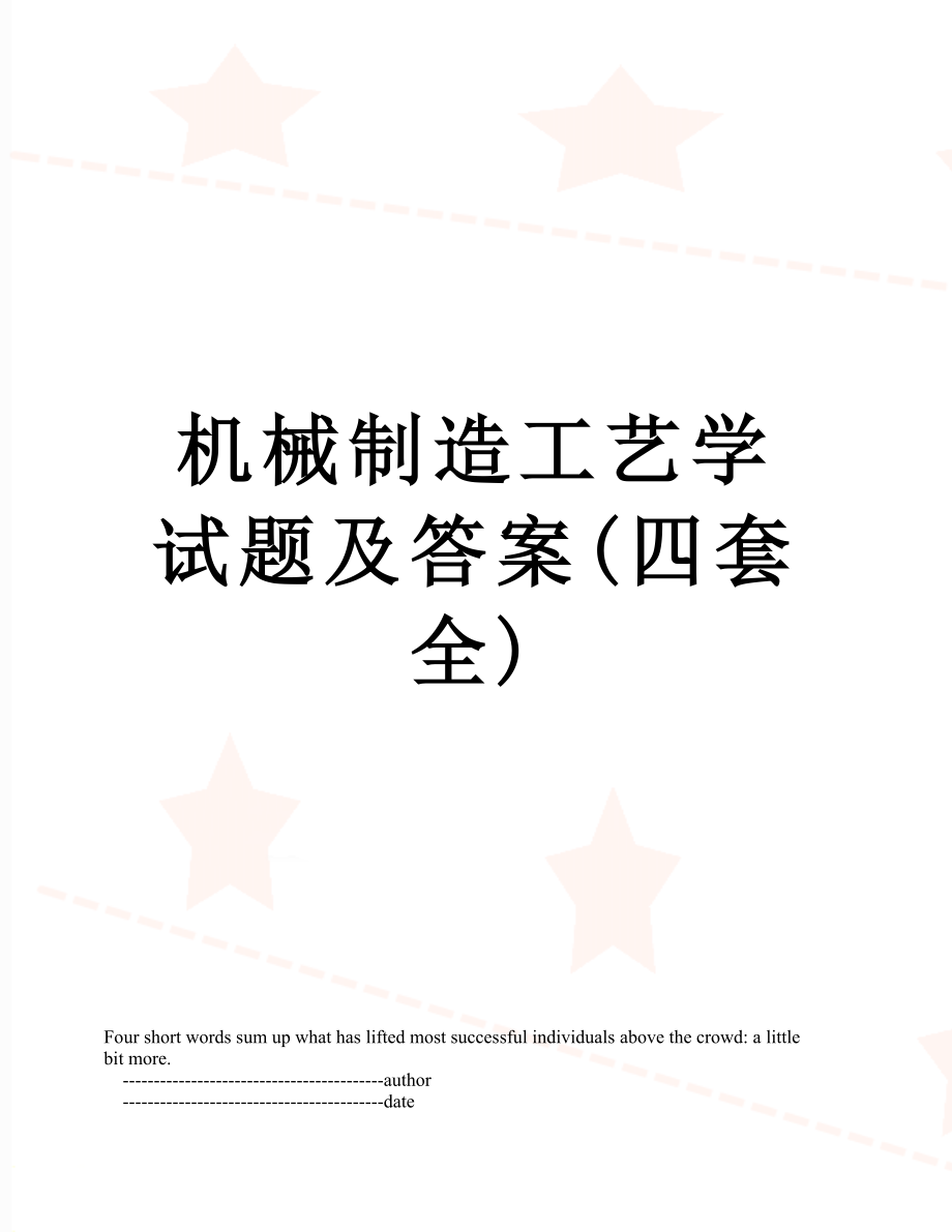 机械制造工艺学试题及答案(四套全).doc_第1页