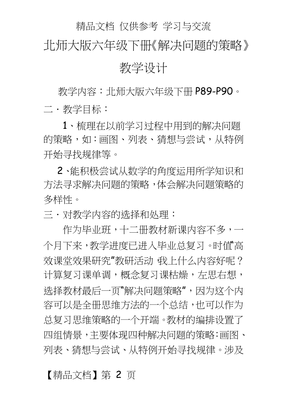 北师大版六年级下册《解决问题的策略》教学设计.doc_第2页