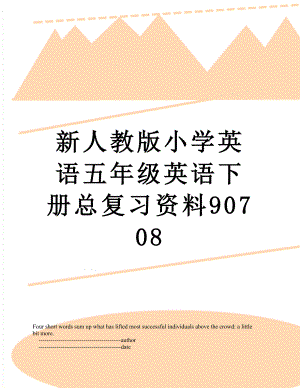 新人教版小学英语五年级英语下册总复习资料90708.doc