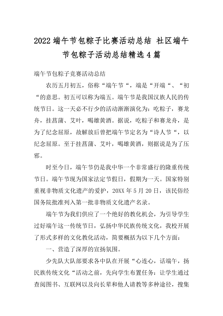 2022端午节包粽子比赛活动总结 社区端午节包粽子活动总结精选4篇精品.docx_第1页