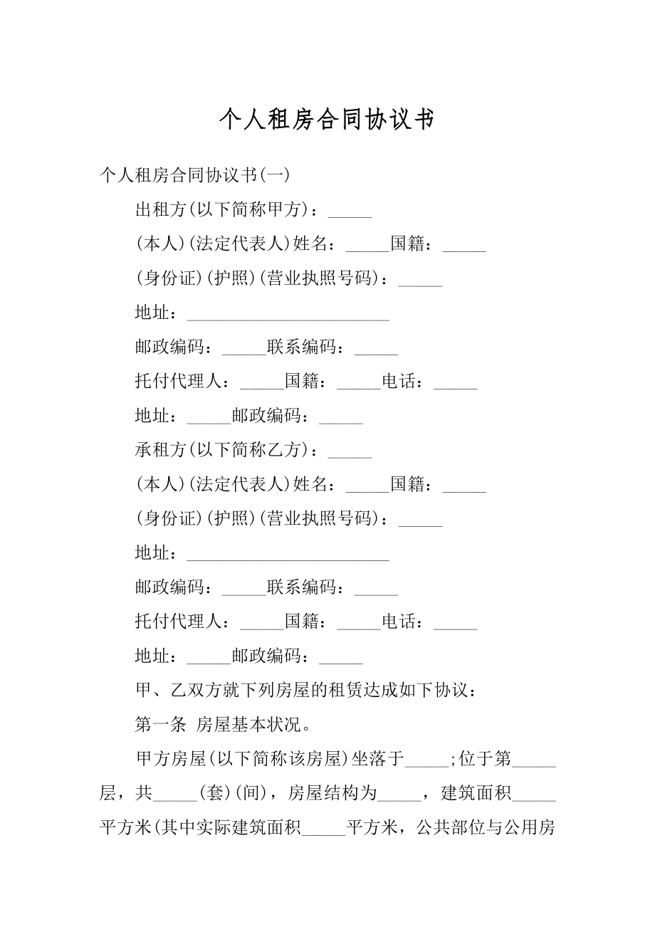 个人租房合同协议书例文.docx_第1页