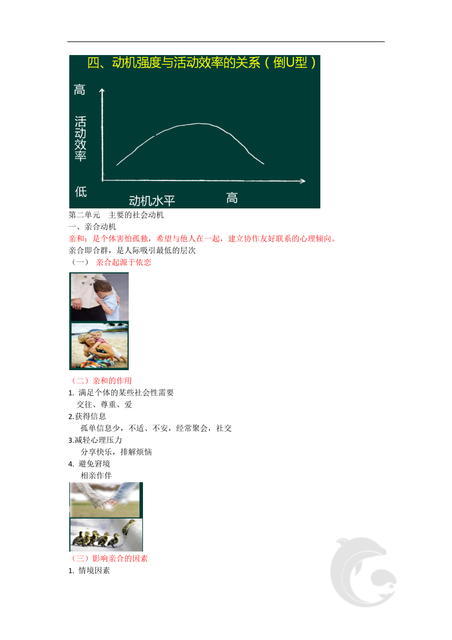 心理咨询师考试考点归纳总结13-社会心理学-社会动机与社交情绪.doc_第2页