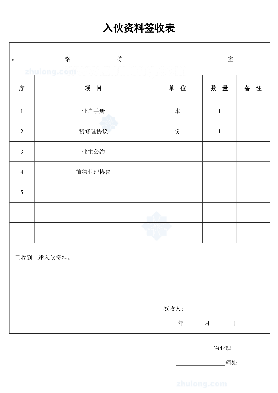 入伙资料签收表_secret.doc_第1页