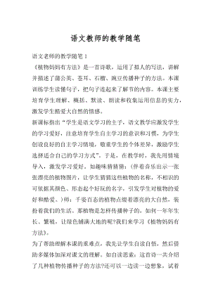 语文教师的教学随笔范文.docx