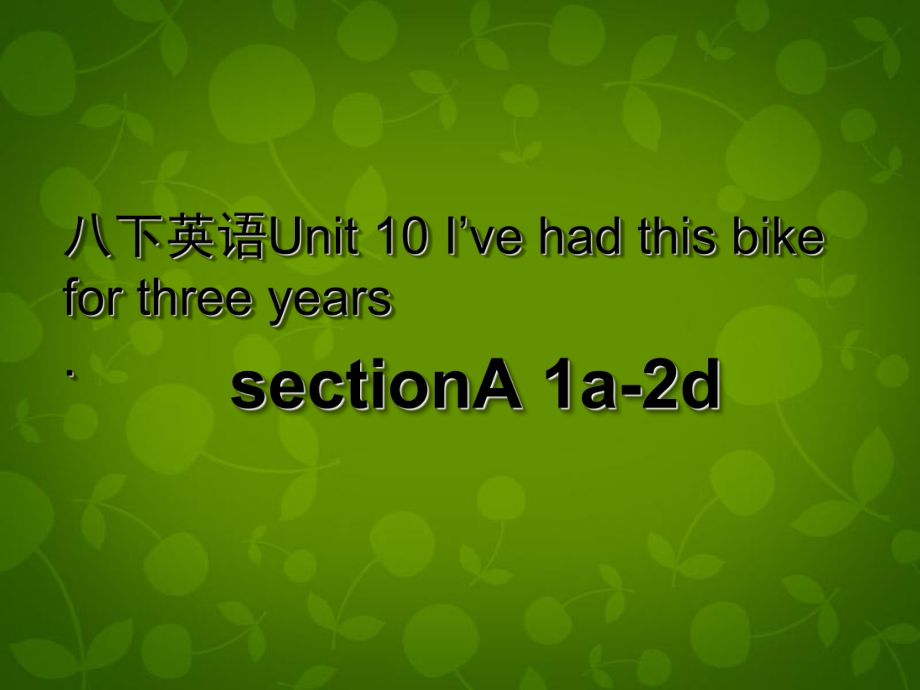 八年级英语下册_unit_10_i’ve_had_this_bike_for_three_years课件1_（新版）人教新目标版.ppt_第1页