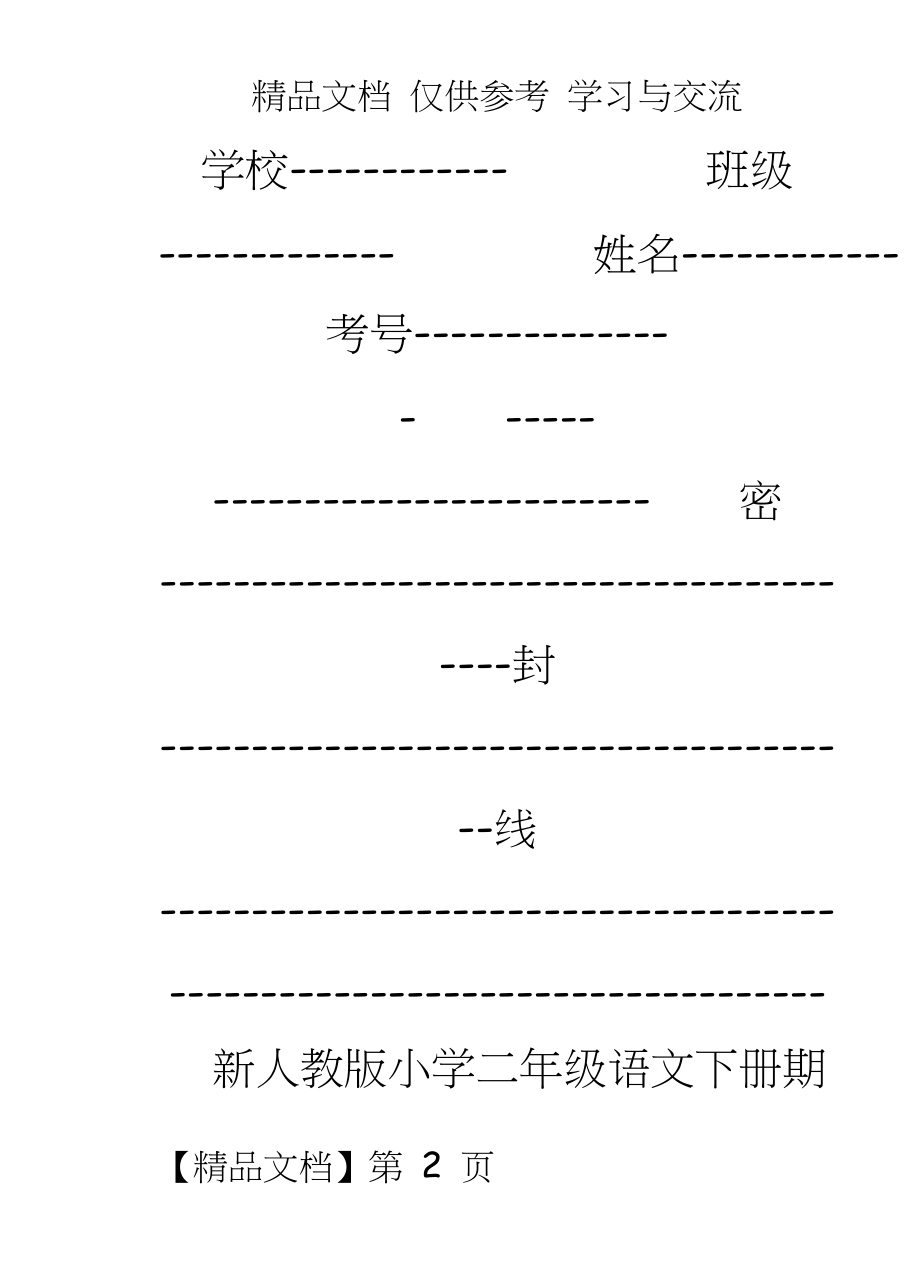 新人教版小学二年级语文下册期中精品试题.doc_第2页