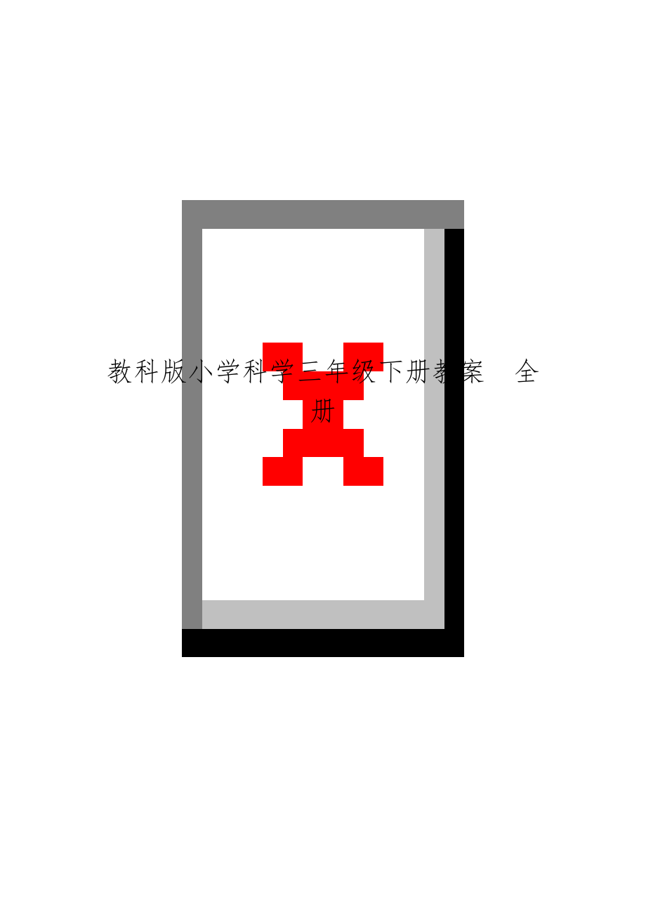 教科版小学科学三年级下册教案　全册.docx_第1页