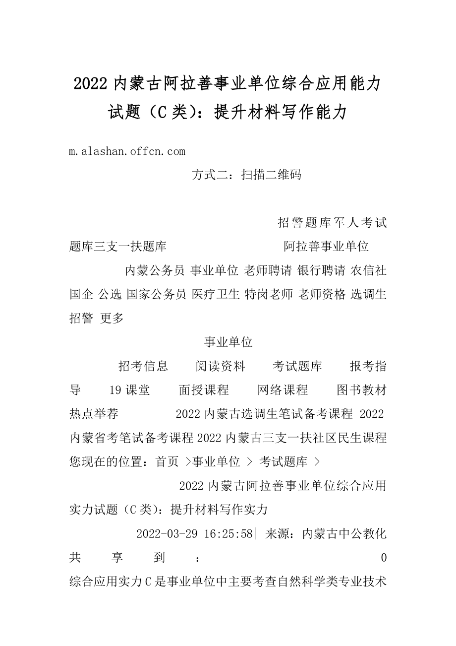 2022内蒙古阿拉善事业单位综合应用能力试题（C类）：提升材料写作能力范文.docx_第1页