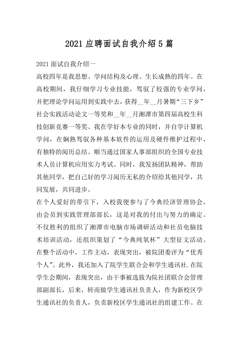 2021应聘面试自我介绍5篇例文.docx_第1页