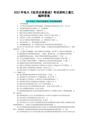 2022年电大《经济法律基础》考试资料三套汇编附答案备考资料.docx