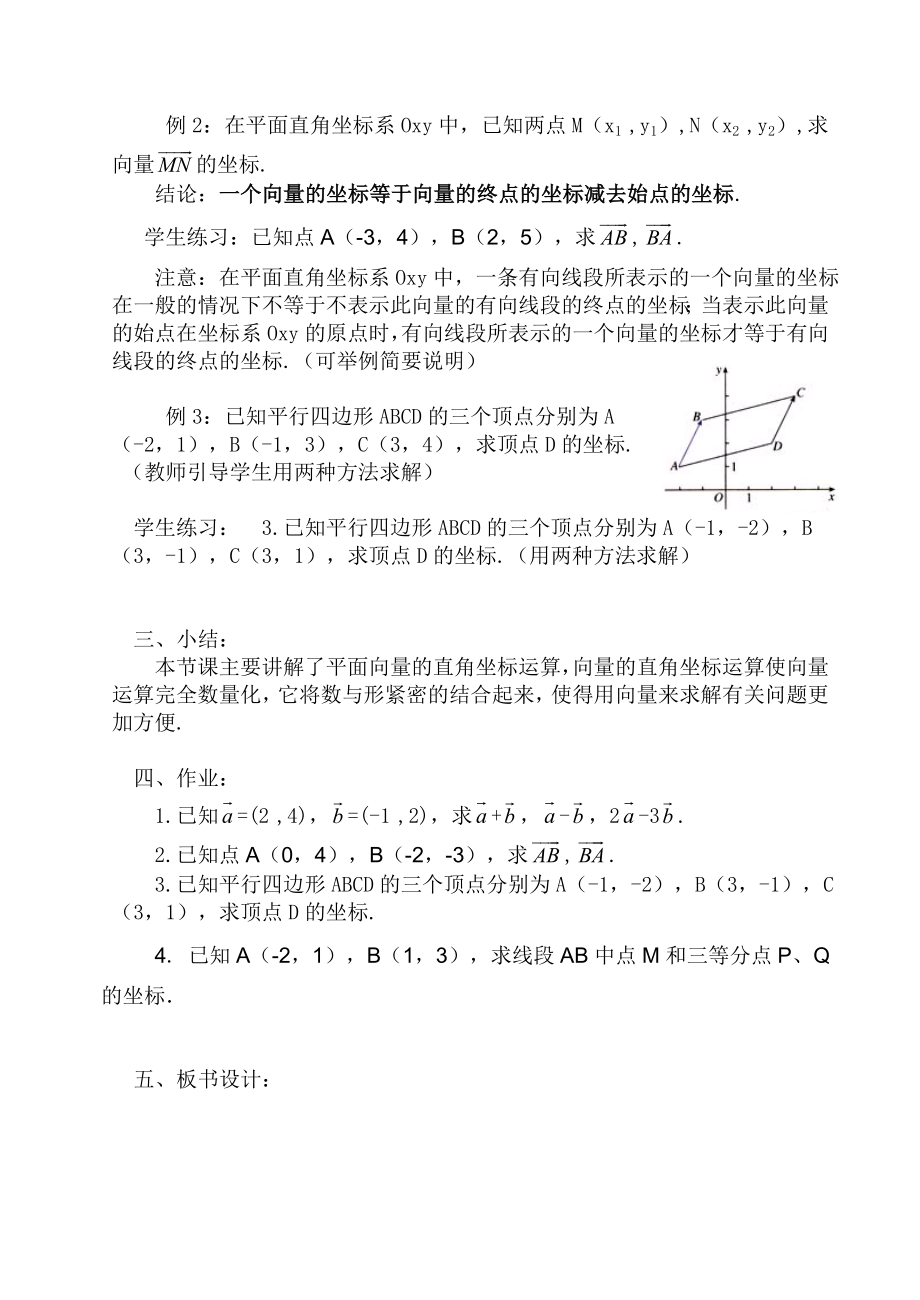 平面向量的坐标运算教案.doc_第2页